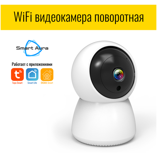 IP видеокамера WiFi поворотная Smart Aura
