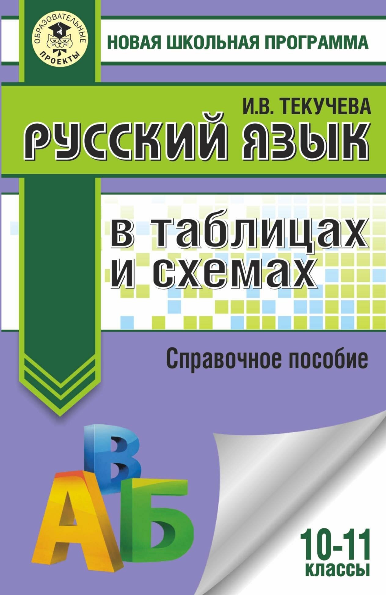 Текучева И. В. Русский язык в таблицах и схемах. Справочное пособие. 10-11 классы. Новая школьная программа