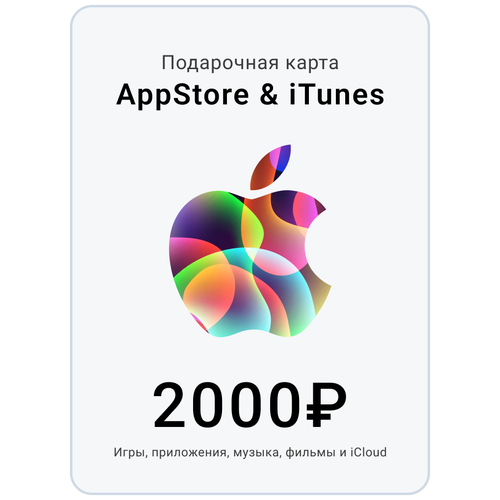 Пополнение Apple App Store / iTunes 2000 электронный код, Gift card