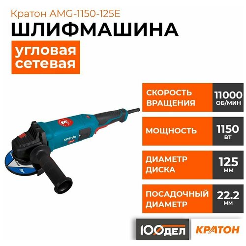 Машина шлифовальная угловая Кратон AMG-1150-125E 546600₽
