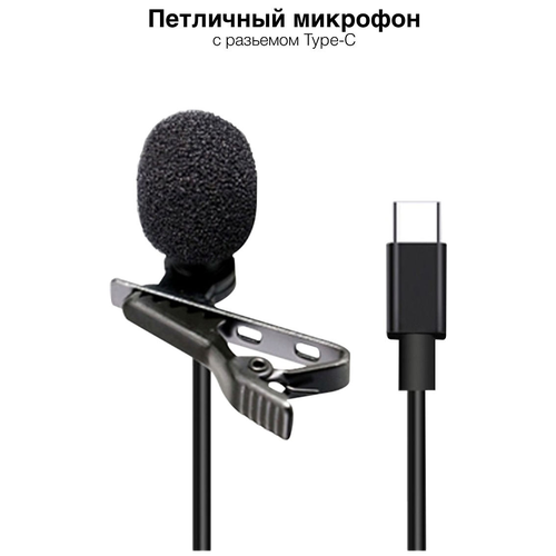 Петличный микрофон, петличный микрофон type-c, всенаправленный петличный микрофон для телефона с выходом USB Type-C