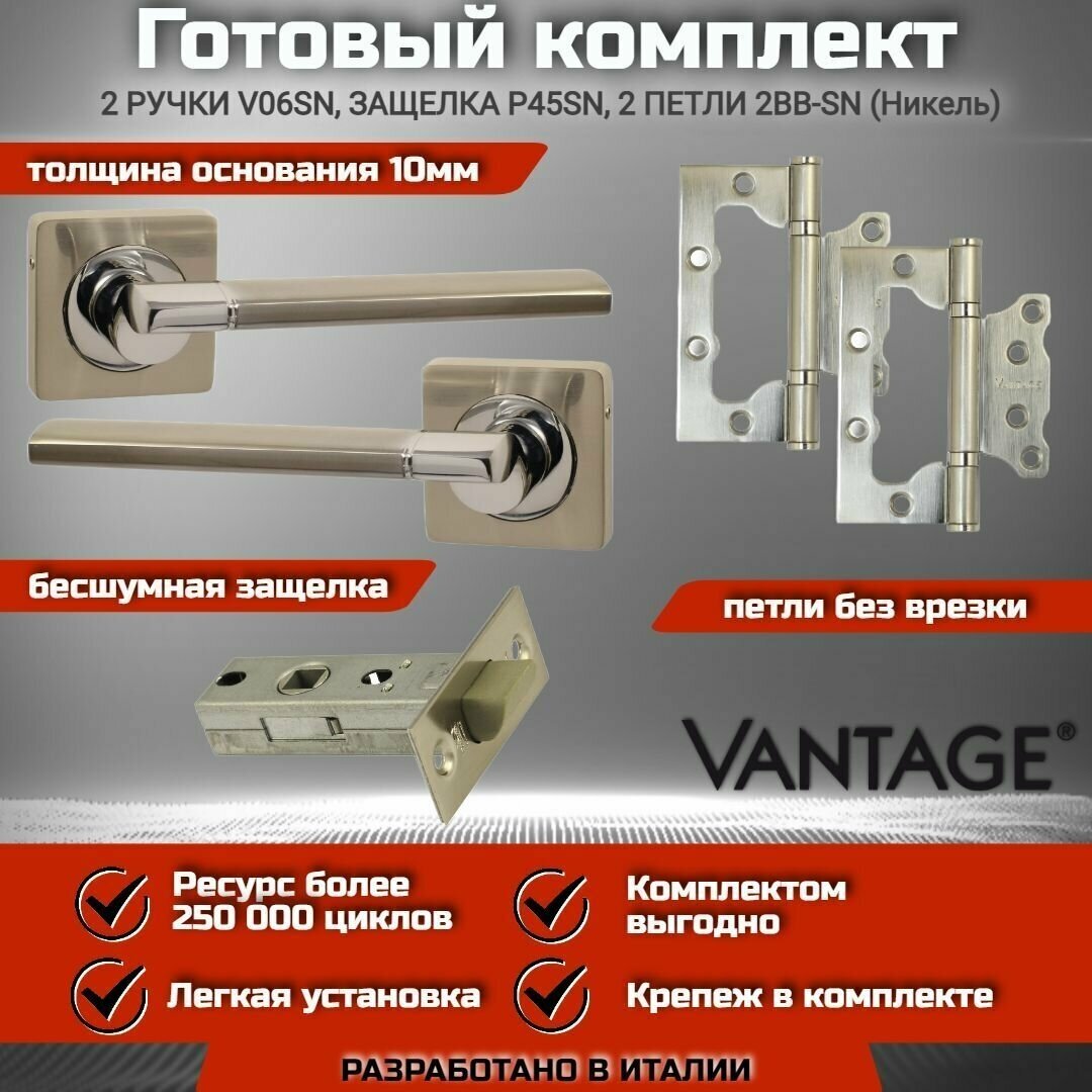 Готовый комплект VANTAGE для межкомнатной двери, Ручка V 06 D SN Никель, бесшумная защелка, петля накладная без врезки