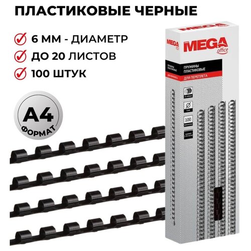 Пружины для переплета пластиковые Promega office 6мм черные 100штуп 658₽