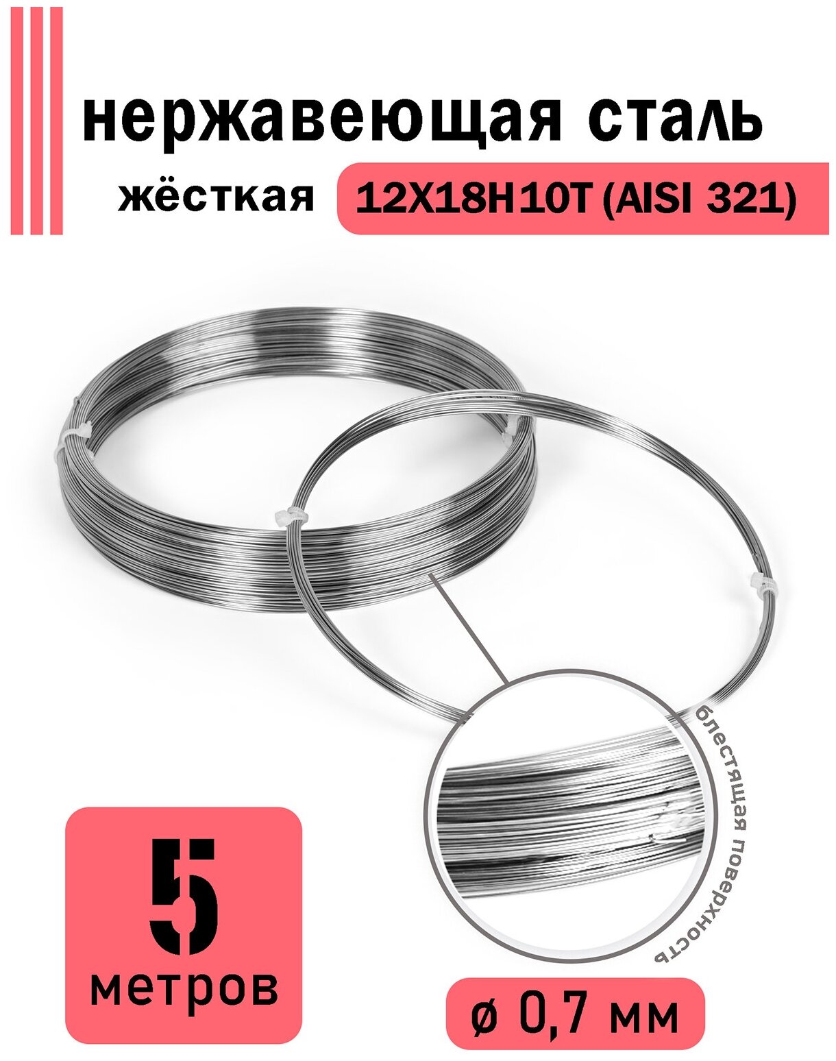 Проволока нержавеющая жесткая 0,7 мм в бухте 5 метров, сталь 12Х18Н10Т (AISI 321)
