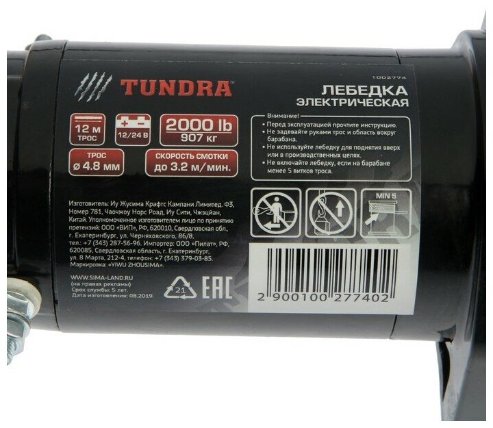 Лебедка электрическая TUNDRA 12/24V 2000 lb (09 т) 1 л с до 32 м/мин 48 х 12 м
