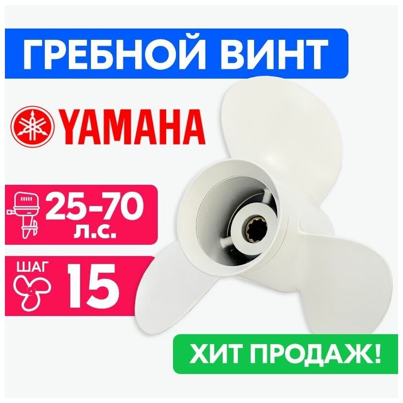 Винт гребной для моторов YAMAHA/HDX/Sea-Pro 11 X 15 25-70 л. с.