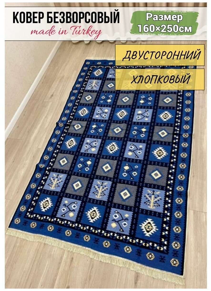 Турецкий килим из хлопка 160×250см / хлопковый ковер / двусторонний этно килим / безворсовый прикроватный ковер / комнатный ковер в гостиную / синий ковер / яркий ковер Musafir Home