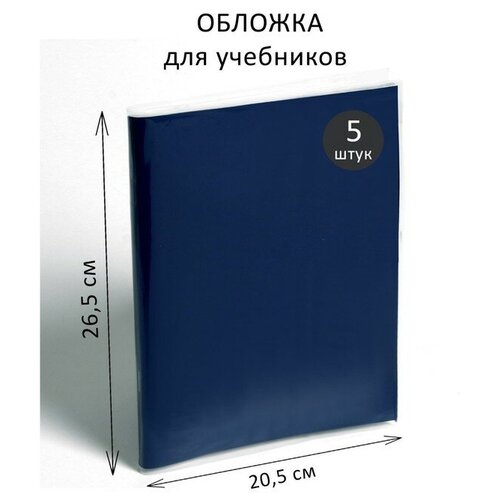 Набор обложек ПЭ 5 штук, 265 х 410 мм, 80 мкм, для учебника Петерсон