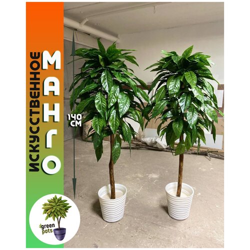 Искусственное дерево, декоративное растение, комнатный цветок напольный в кашпо для интерьера, дома и офиса 140 см от greenpots