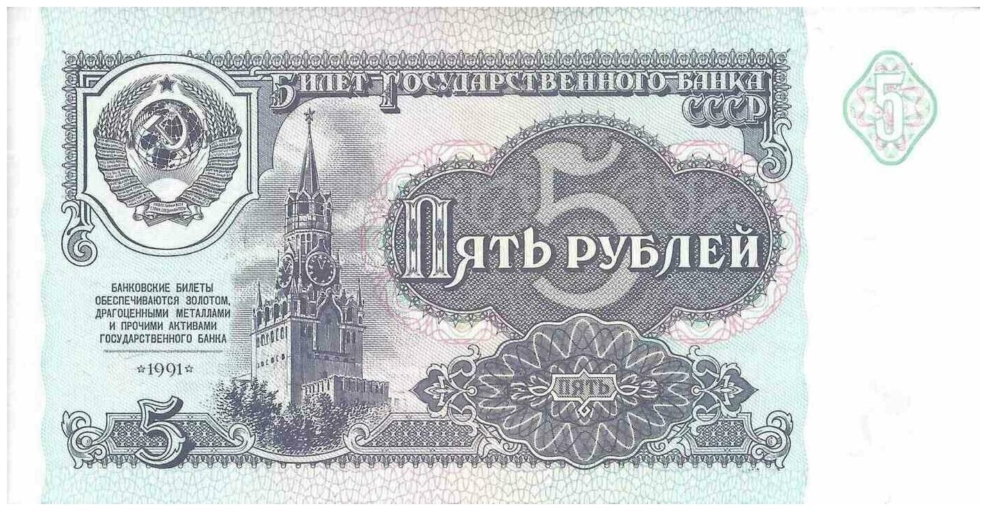 Банкнота 5 рублей СССР, 1991 г. в. Состояние XF (из обращения)