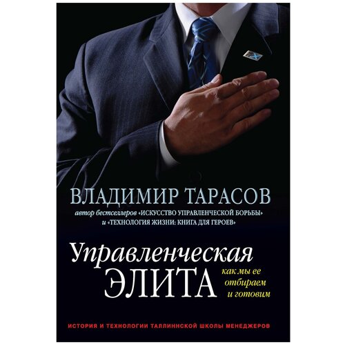 Тарасов В.К. "Управленческая элита. Как мы ее отбираем и готовим"