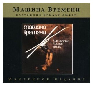Машина времени Картонные крылья любви CD 608₽
