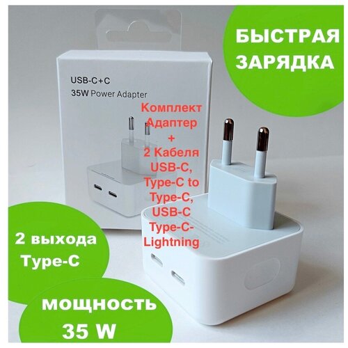 Быстрая зарядка/ Адаптер 35W, 2 USB-C+C/2 Кабеля (Type-C to Type-C)/(Type-C-Lightning), для ios/Samsung, Android зарядное устройство для айфон 15 15 plus 15 pro 15 pro max адаптер питания 35w c кабелем type c type c быстрая зарядка 35w для устройств ios