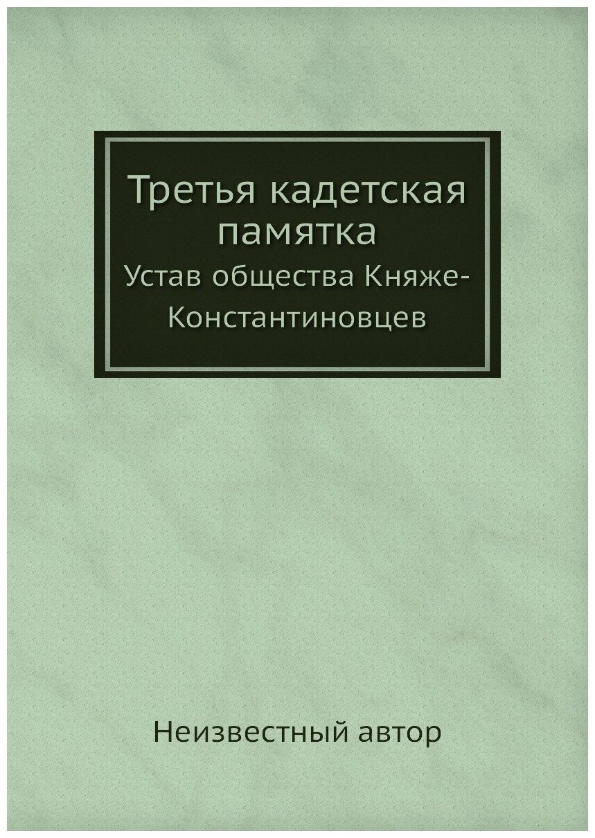 Третья кадетская памятка. Устав общества Княже-Константиновцев