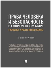 Аверьянова Н. Н, Велиева Д. С, Капитонова Е. А. и др. "Права человека и безопасность в современном мире: гибридные угрозы и новые вызовы. Монография"