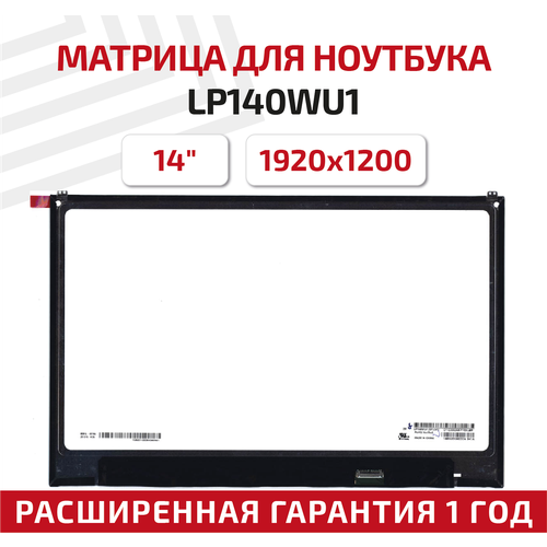 Матрица (экран) для ноутбука LP140WU1(SP)(A1), 14