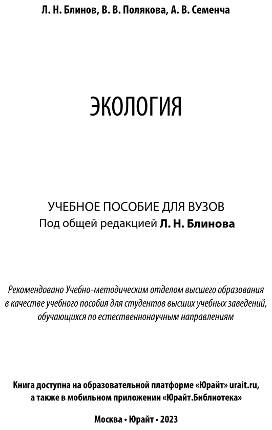 Экология. Учебное пособие для прикладного бакалавриата - фото №2