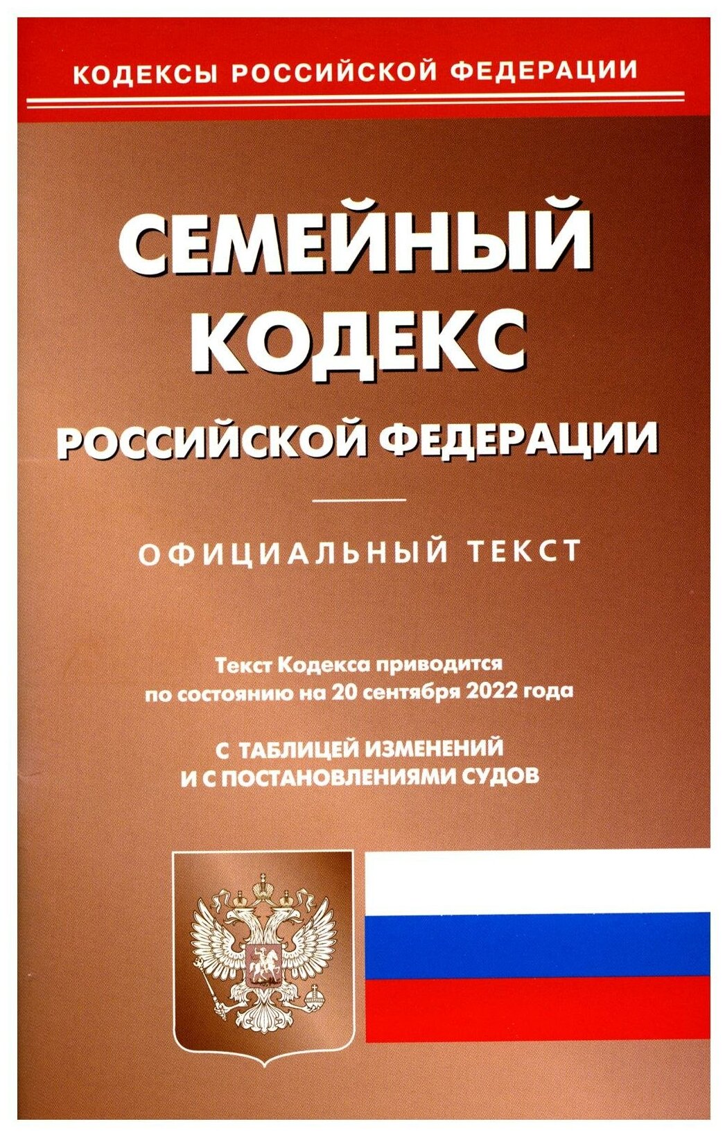 Семейный кодекс Российской Федерации По состоянию на 20 сентября 2022 года Официальный текст С таблицей изменений и с постановлениями судов - фото №1