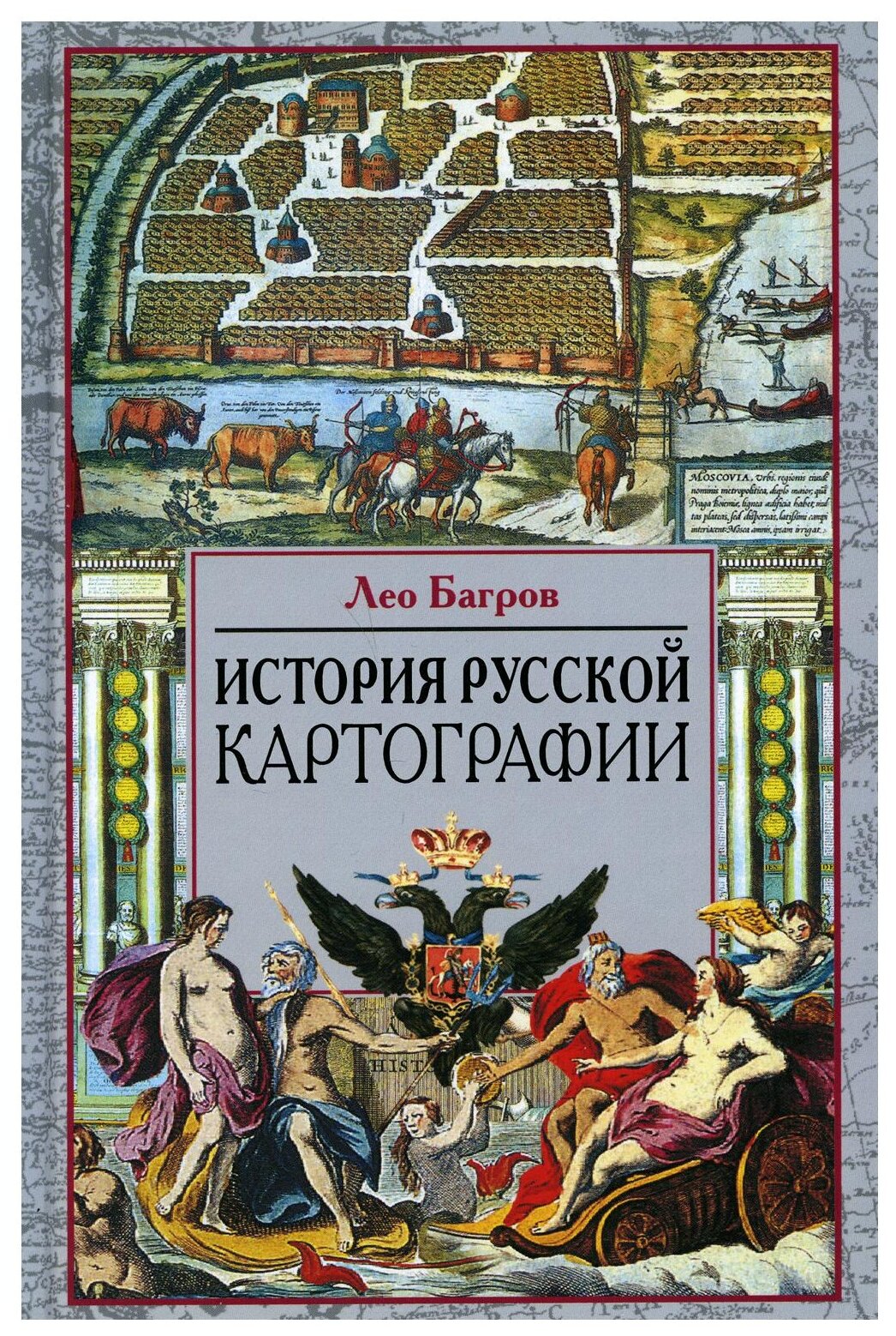 История русской картографии (Багров Лео) - фото №1
