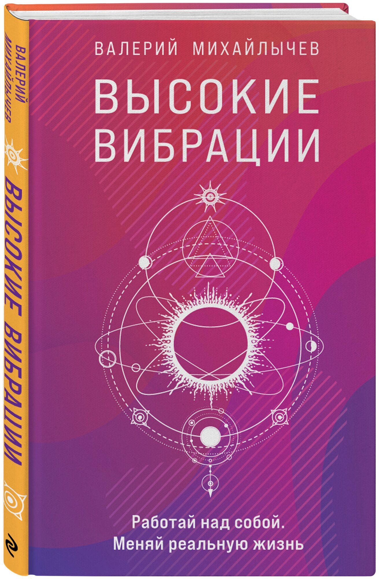 Михайлычев В. Высокие вибрации. Книга о работе над собой для положительных изменений в жизн