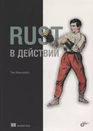 Макнамара Т. Rust в действии (кмп) (мягк.)