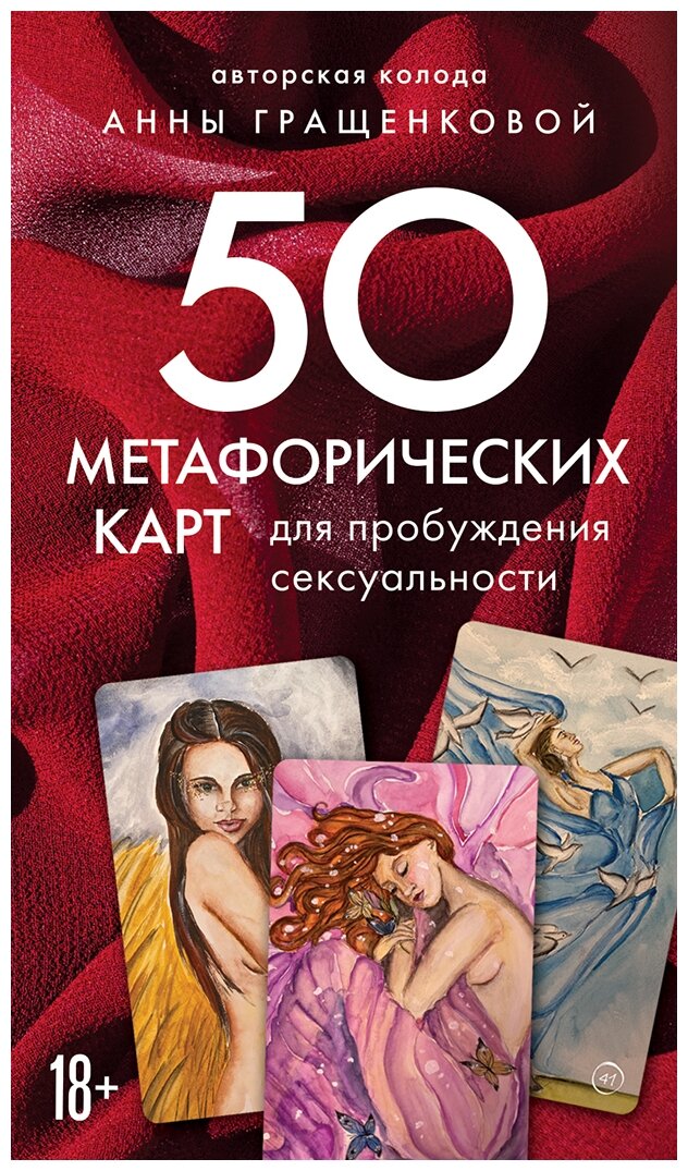 50 метафорических карт для пробуждения сексуальности Гращенкова Анна 18+