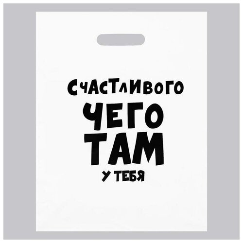 Пакет с приколами, полиэтиленовый с вырубной ручкой, «Счастливого чего там у тебя», 60 мкм 31 х 40 см (20шт.)