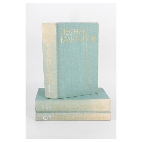 Леонид Мартынов. Собрание сочинений в 3 томах
