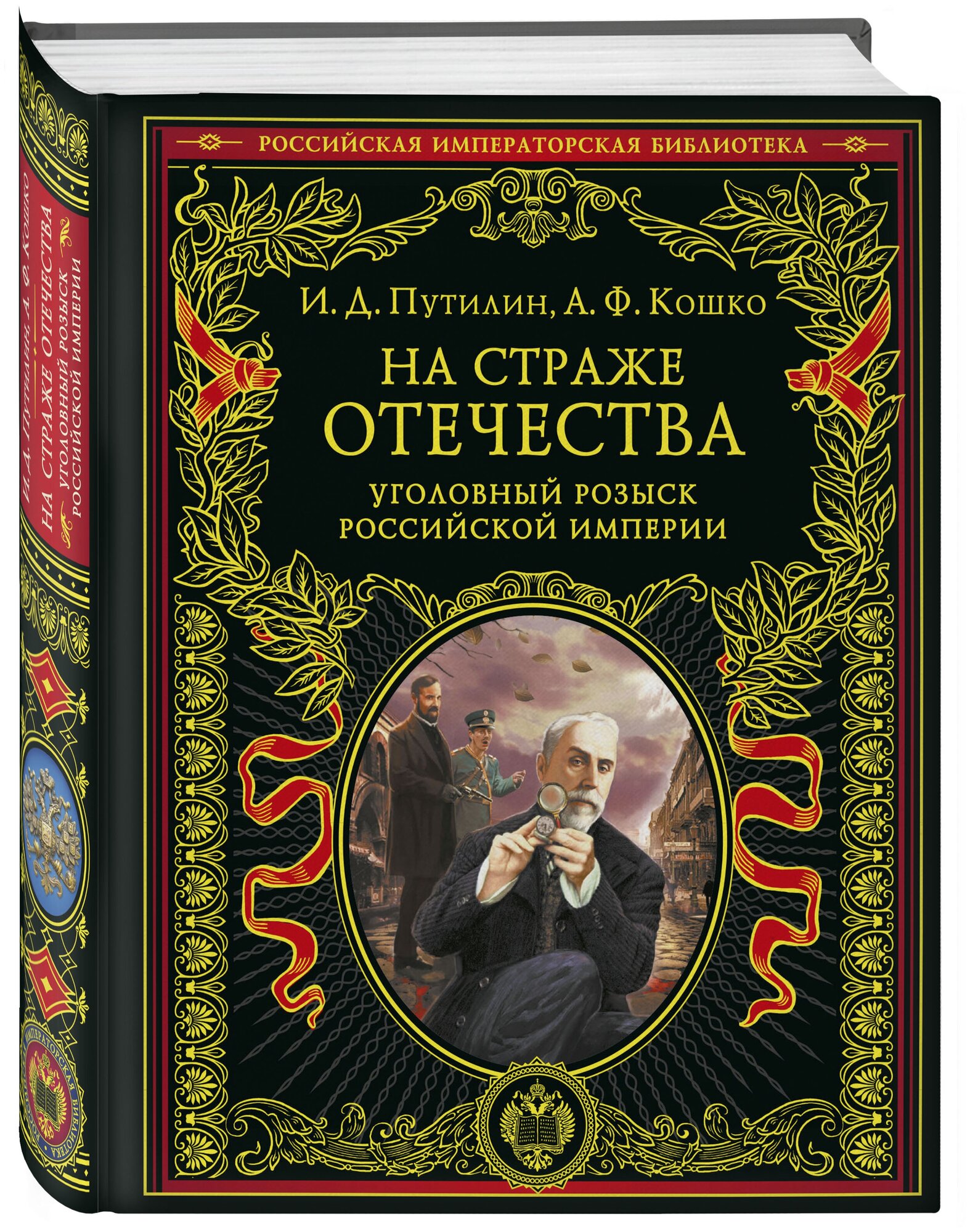 На страже Отечества. Уголовный розыск Российской империи (переизд.) - фото №1