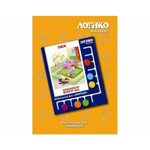 Логико-малыш, карточки «Опасности вокруг нас» из серии «ОБЖ»