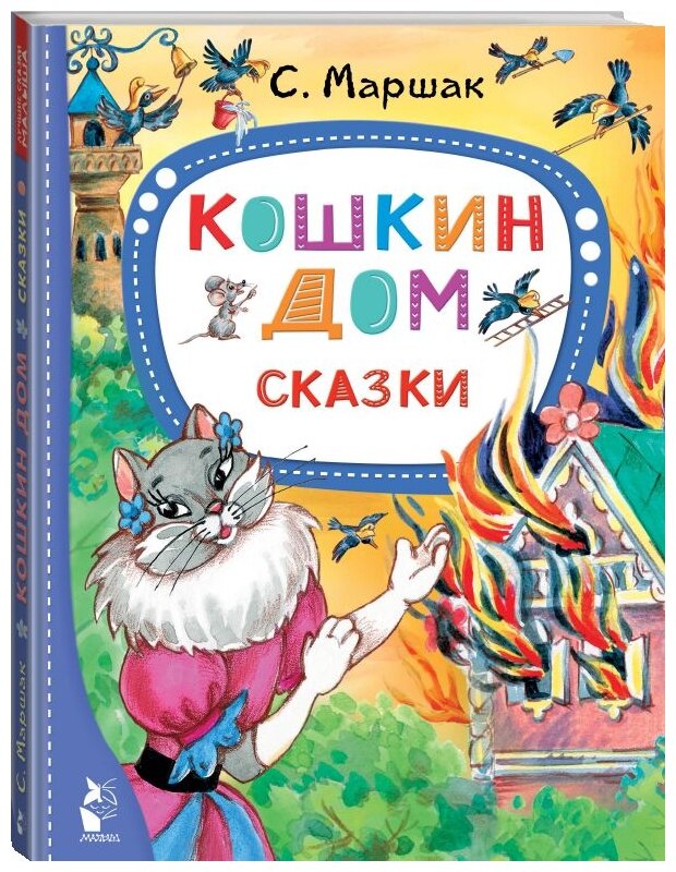 Кошкин дом Сказки Книга Маршак Самуил 0+