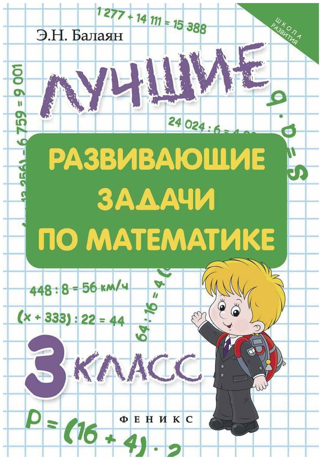 Лучшие развивающие задачи по математике. 3 класс - фото №2
