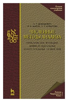 Численные методы анализа. Приближение функций, дифференциальные и интегральные уравнения: Учебное пособие, 4-е изд. - фото №1