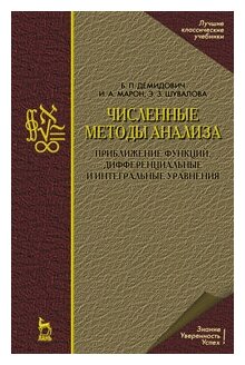 Демидович Б. П. "Численные методы анализа. Приближение функций, дифференциальные и интегральные уравнения"