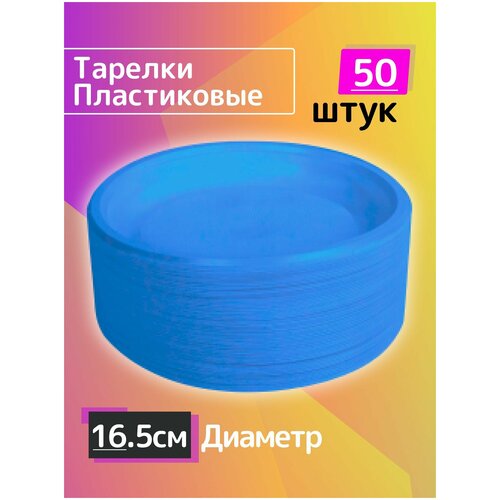 Комплект, набор одноразовых пластиковых тарелок 50 шт, диаметр 16 см, однослойная экопосуда для праздника пикника похода туризма отдыха дачи