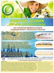 Укрытие для винограда «Зимний домик