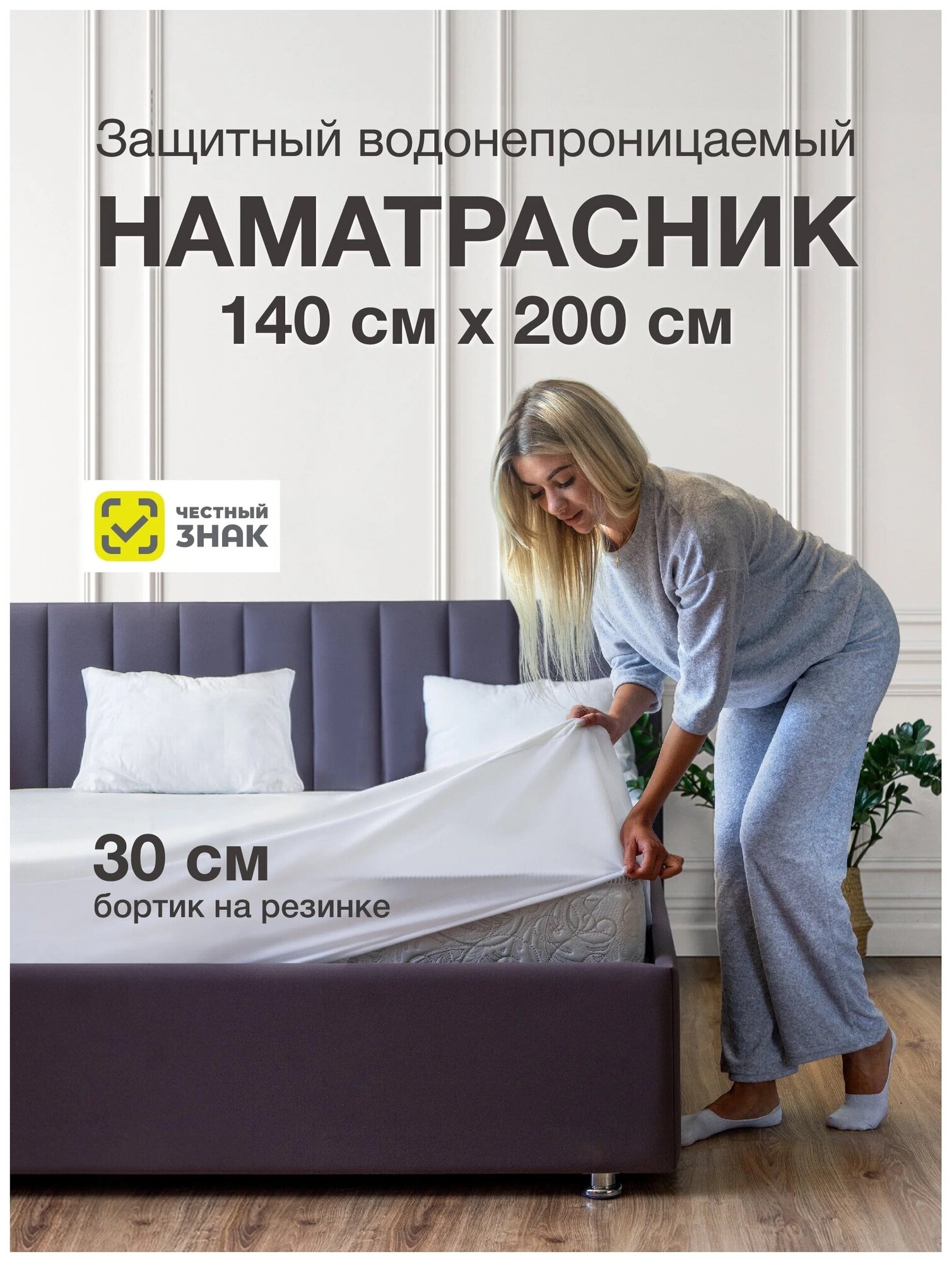 Наматрасник непромокаемый водонепроницаемый на резинке защитный чехол на матрас на кровать Ecomfort Аквастоп 140х200 - фотография № 1