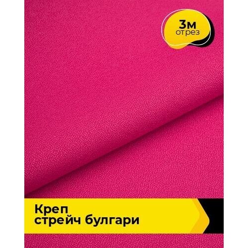 Ткань для шитья и рукоделия Креп стрейч Булгари 3 м * 150 см, фуксия 079