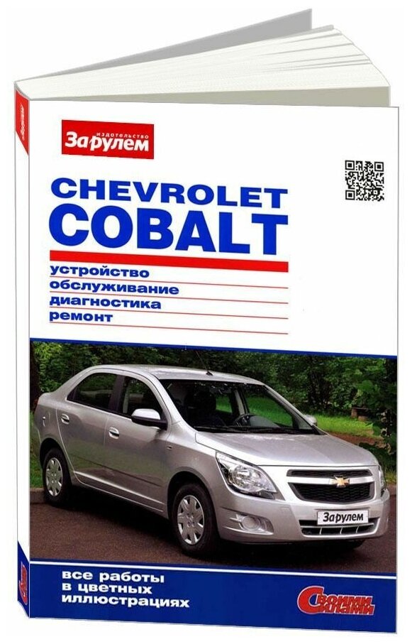 ООО "Издательство "За рулем" "Chevrolet Cobalt. Цветное руководство по ремонту и эксплуатации"