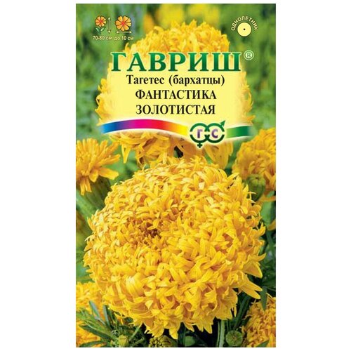 Гавриш, Бархатцы прямостоячие Фантастика золотистая (Тагетес), по 0,1 г семена бархатцы фантастика золотистая 0 1 г