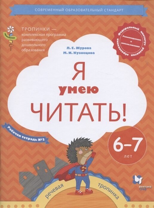 Я умею читать Рабочая тетрадь 2 для детей 6-7 лет - фото №1