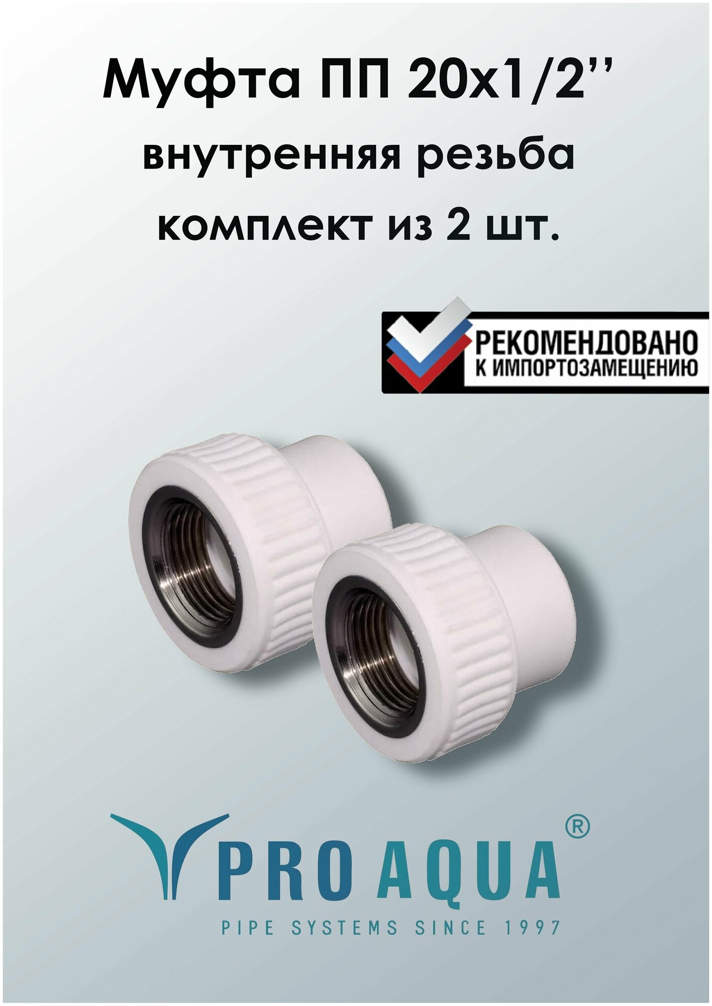 ProAqua Муфта комб. с внутренней резьбой 20 х 1/2" полипропиленовая