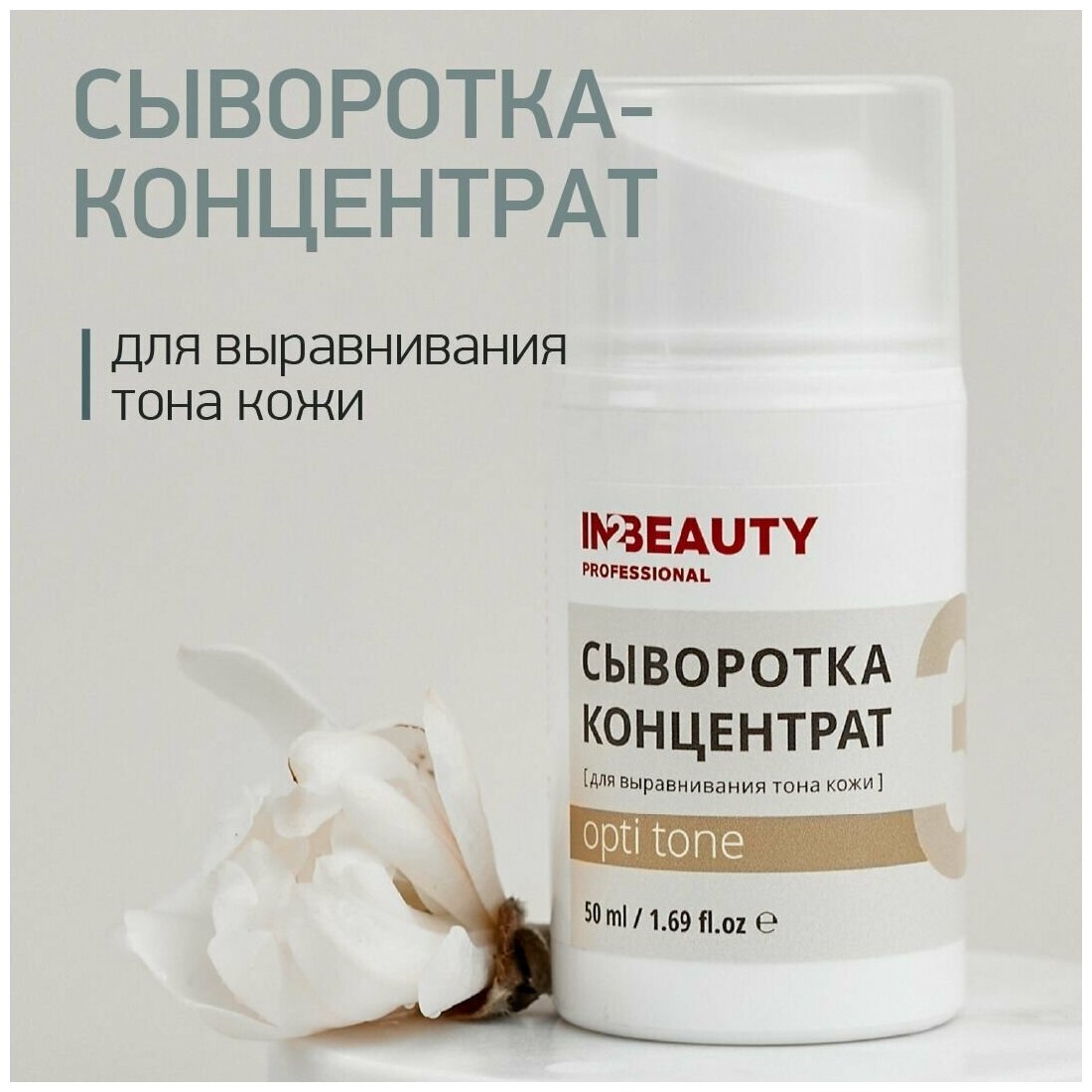 IN2BEAUTY Professional / Активная сыворотка для лица от пигментации OPTI TONE отбеливающая, против купероза, для чувствительной кожи, 50 мл