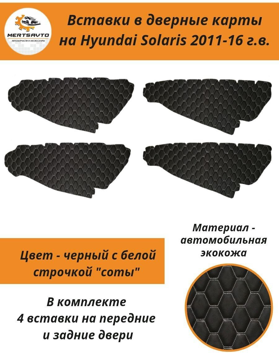 Вставки в дверные карты Hyundai Solaris 2011-2017 г. в. (Хендэ Солярис), обшивки дверей (цвет черный с белой строчкой "соты")