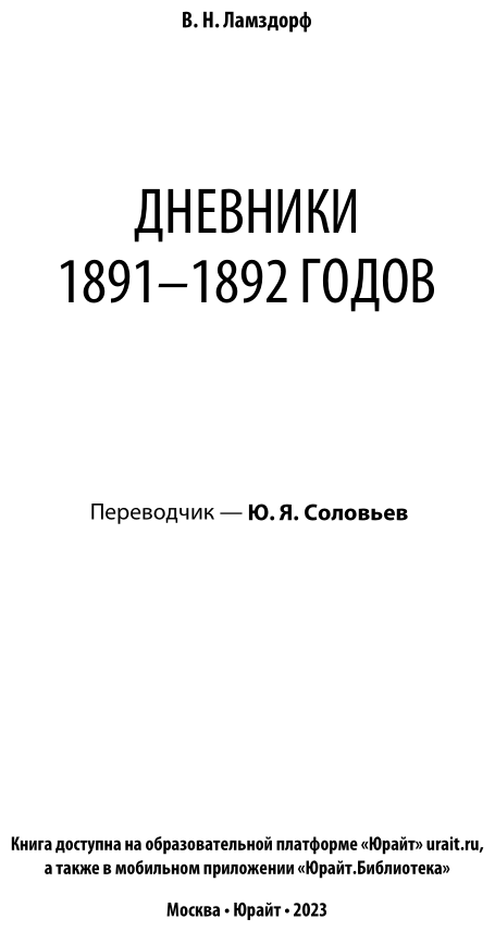 Дневники 1891-1892 годов (Владимир Николаевич Ламздорф) - фото №4