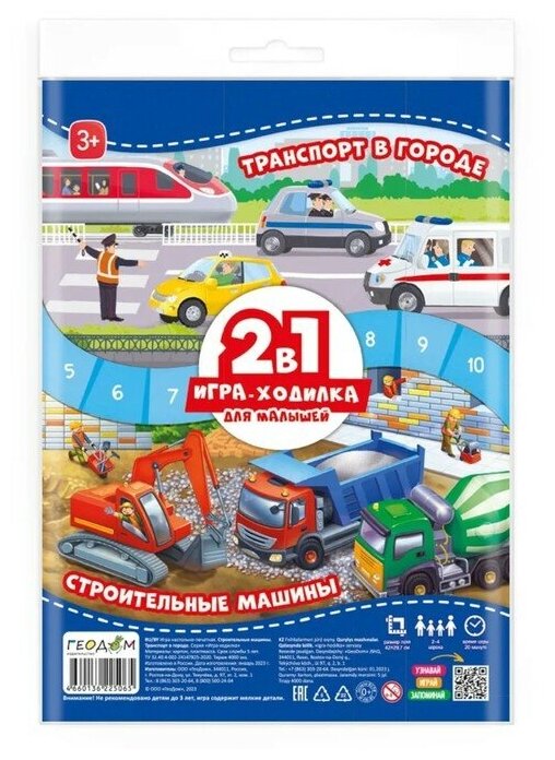 Игра-ходилка 2 в 1 Строительные машины + Транспорт Геодом - фото №1