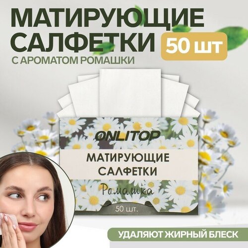 Матирующие салфетки Natural Aroma, 50 шт, с ароматом ромашки