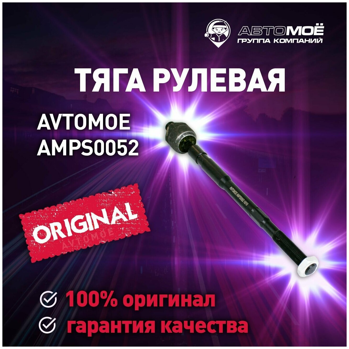 Тяга рулевая AMPS0052 Avtomoe для Nissan Almera, X-Trail / Автомое для Ниссан Альмера, Икс- Трейил