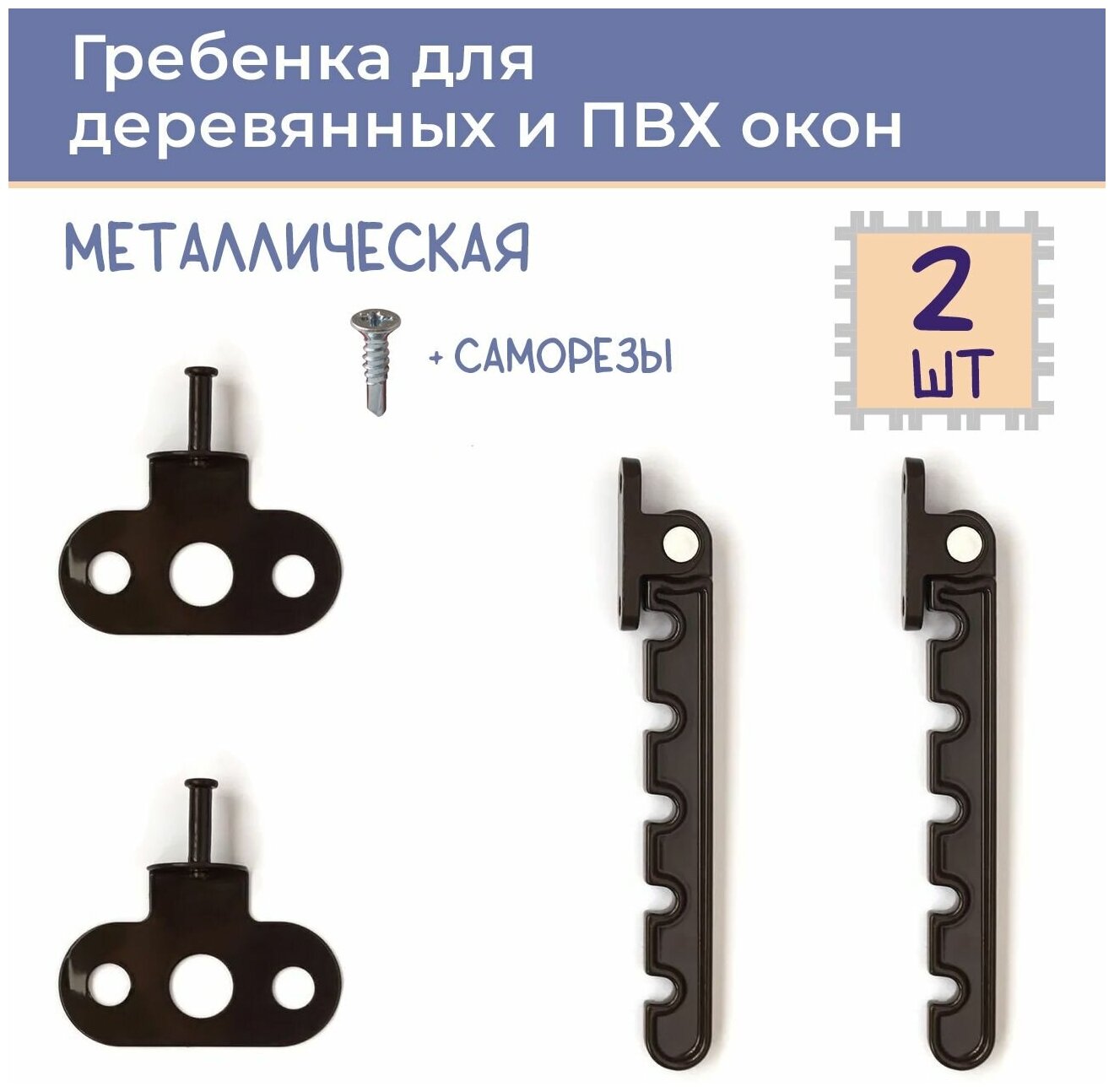 Лот 2 шт: Гребенка для ПВХ окна металл цвет коричневый