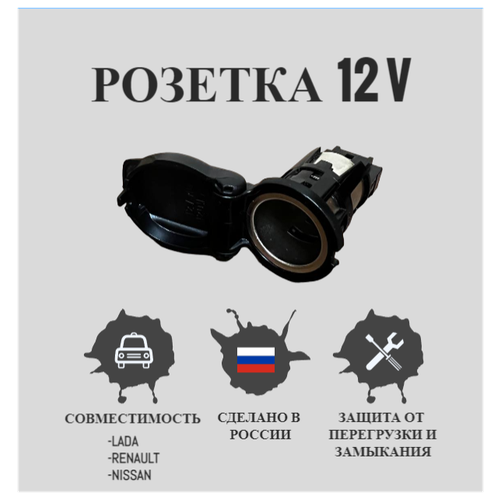 Гнездо прикуривателя розетка 12V на автомобили марки RENAULT/NISSAN/LADA (Рено/Ниссан/Лада). Розетка на авто 253318224R Логан, Дастер, Альмера g15, Х РЕЙ, Веста, Ларгус. Дополнительный источник питания